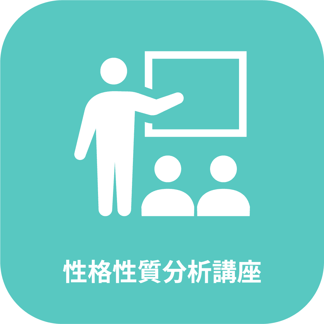 性格性質分析講座