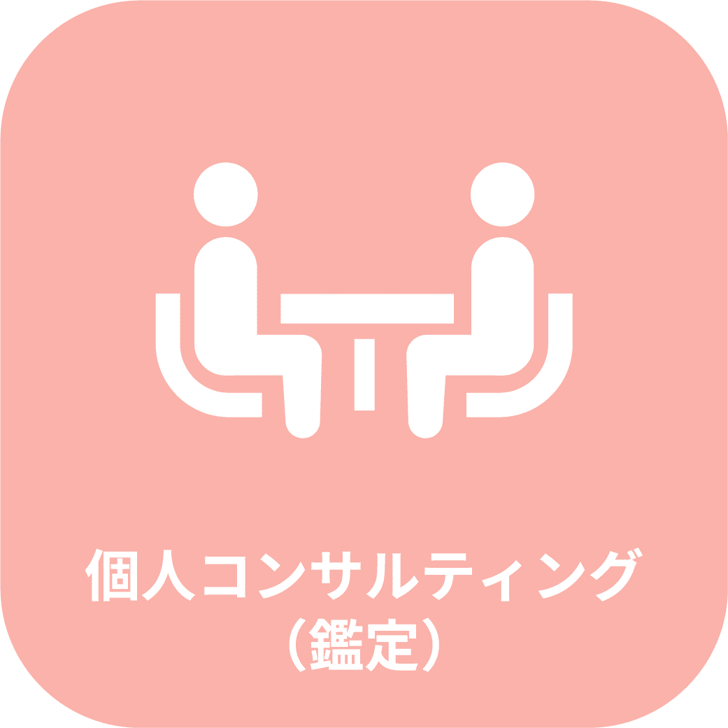 個人コンサルティング（鑑定）