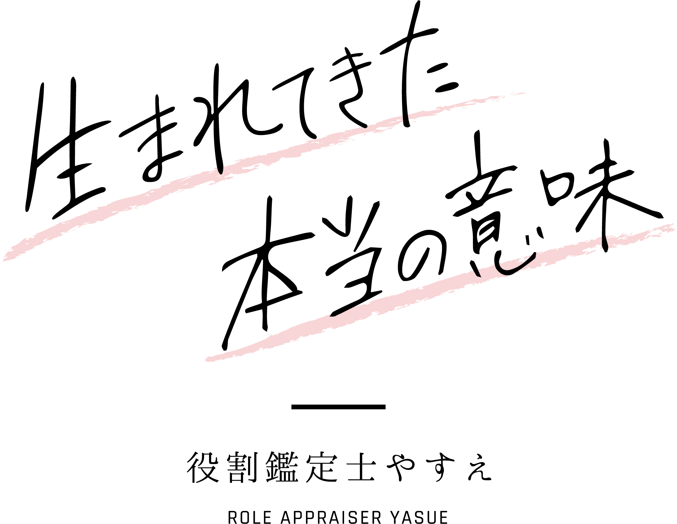 役割鑑定士やすえ 生まれてきた本当の意味