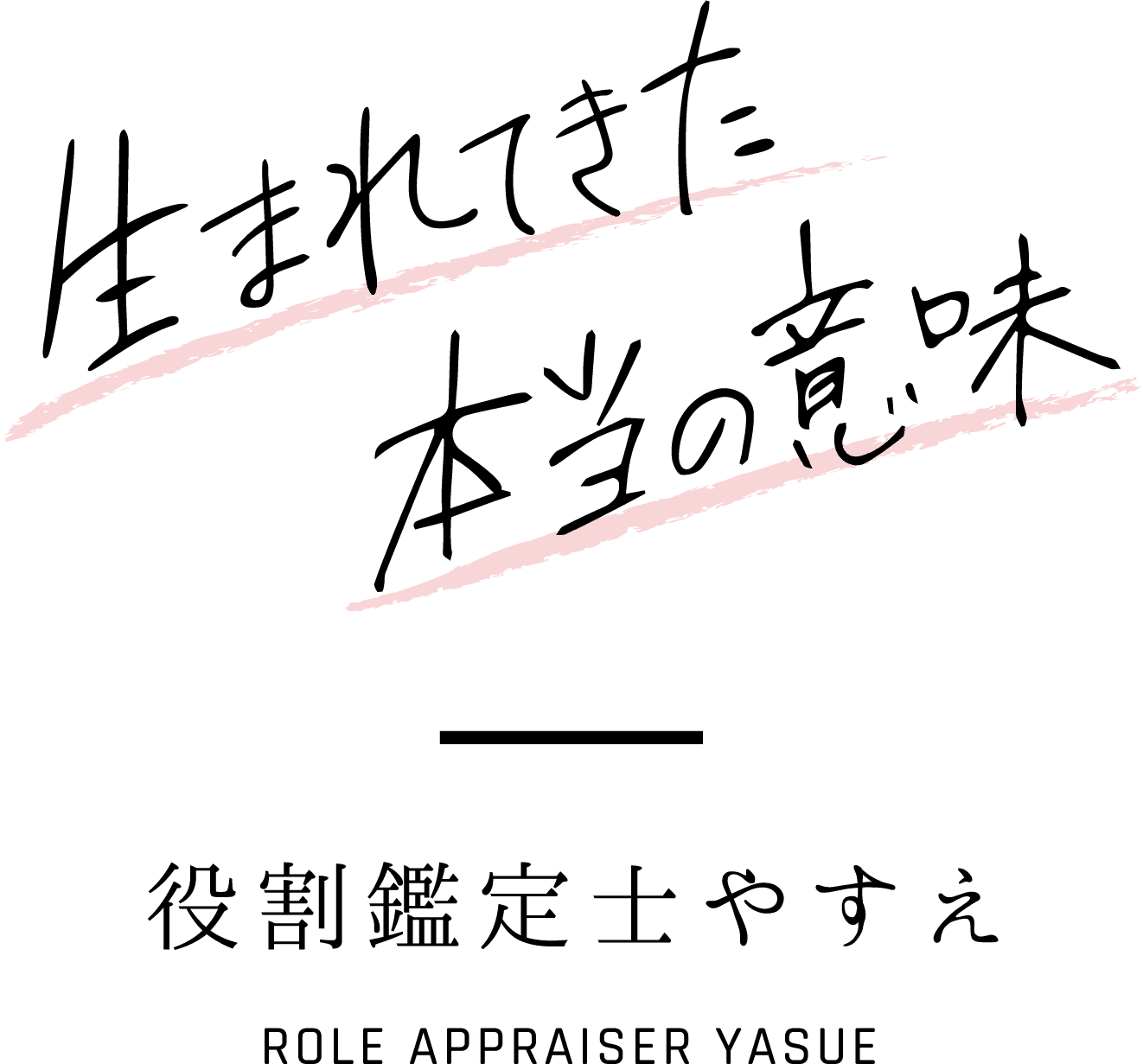 役割鑑定士やすえ 生まれてきた本当の意味